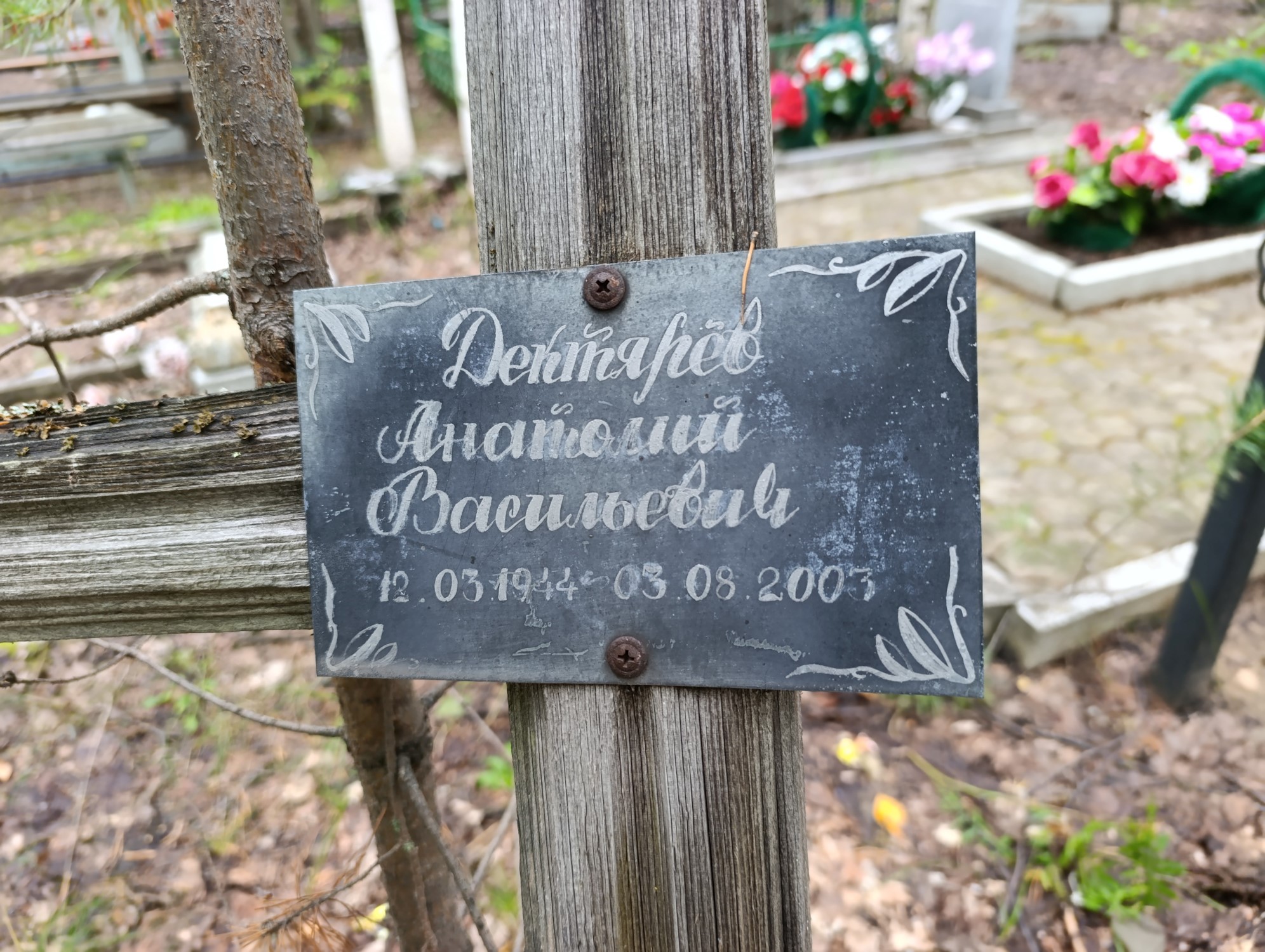 Дектярев Анатолий Васильевич
