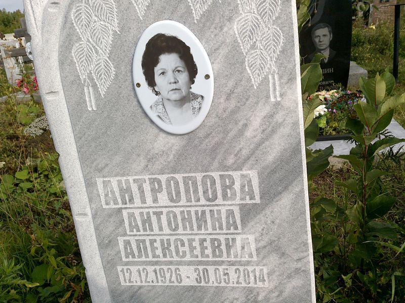 Антропова Антонина Алексеевна