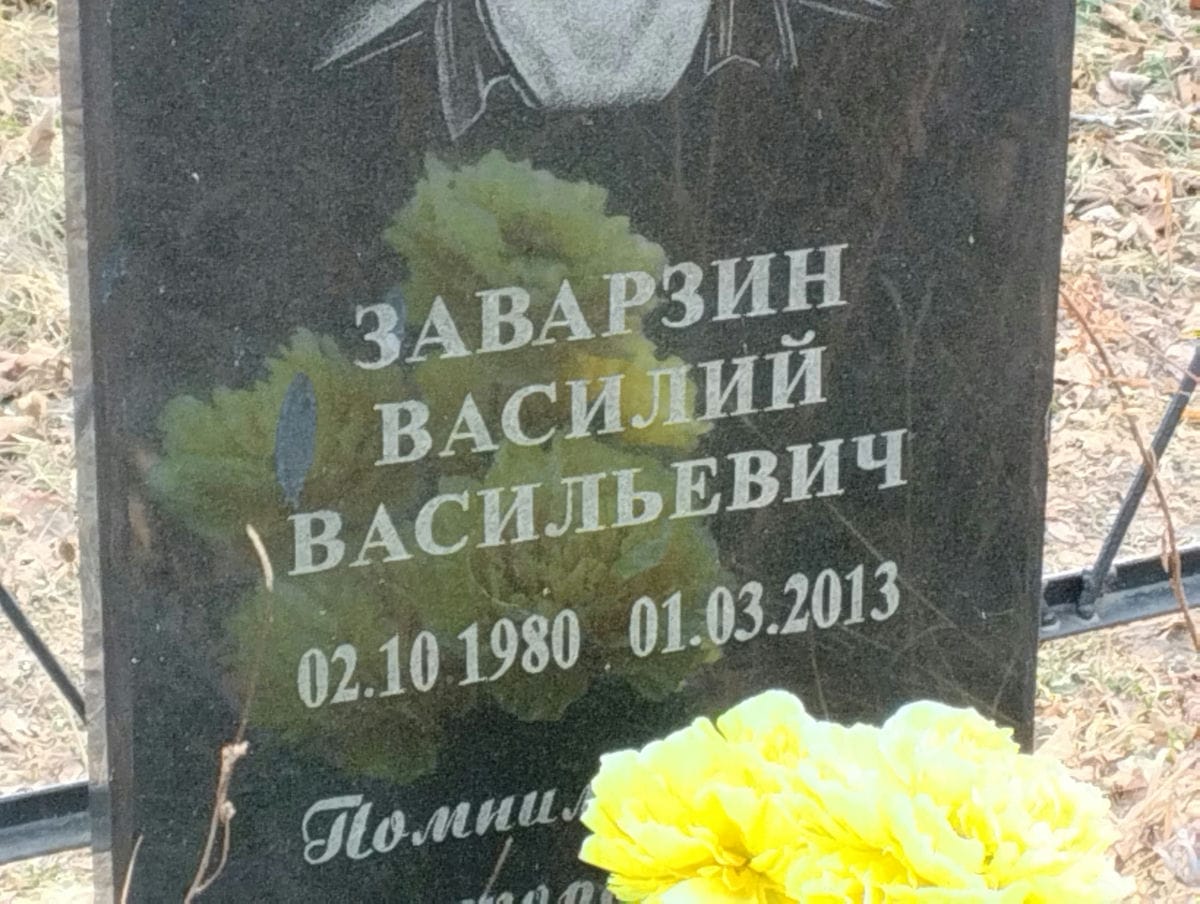 Заварзин Василий Васильевич