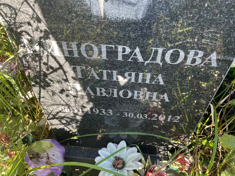 Виноградова