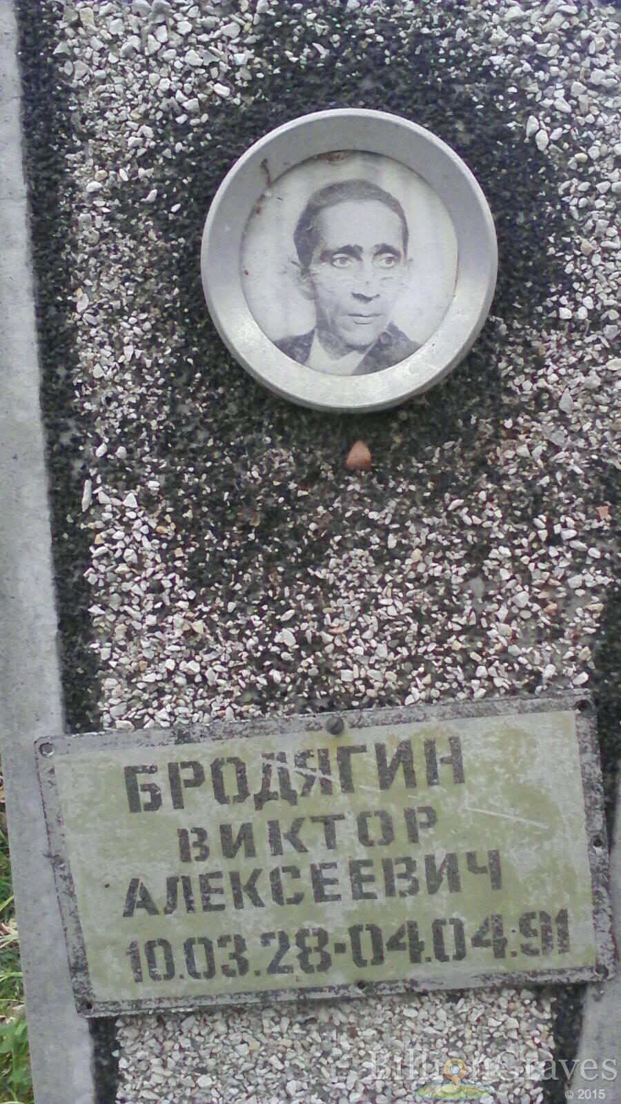 Бродягин Виктор Алексеевич