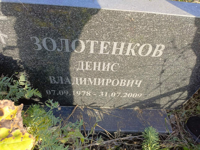 Золотенков