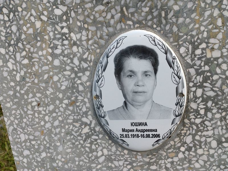 Юшина