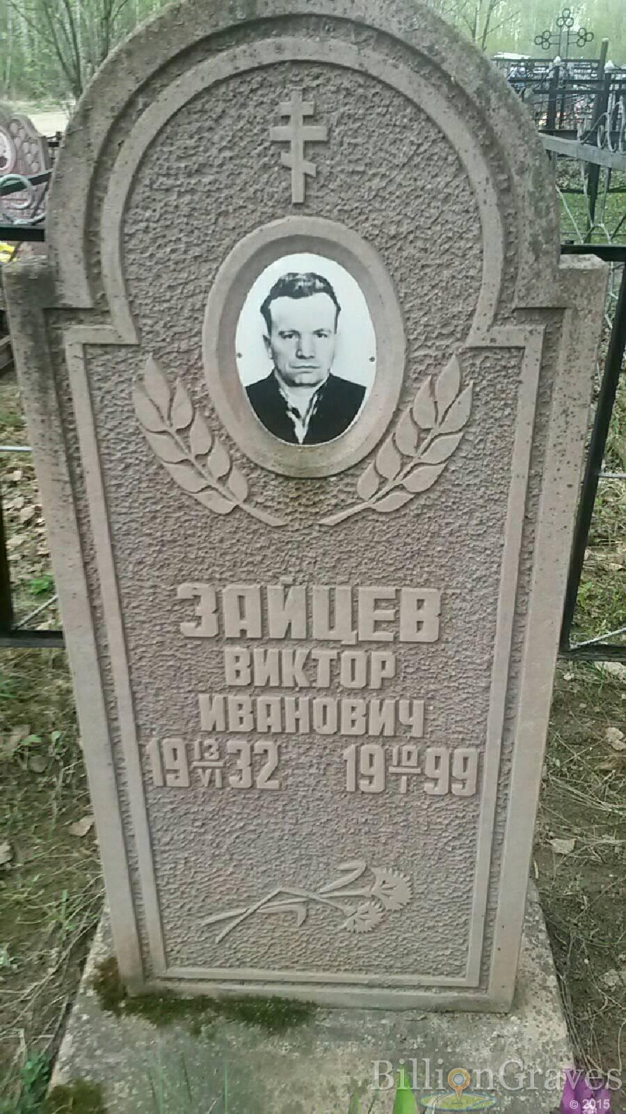 Зайцев Виктор Иванович