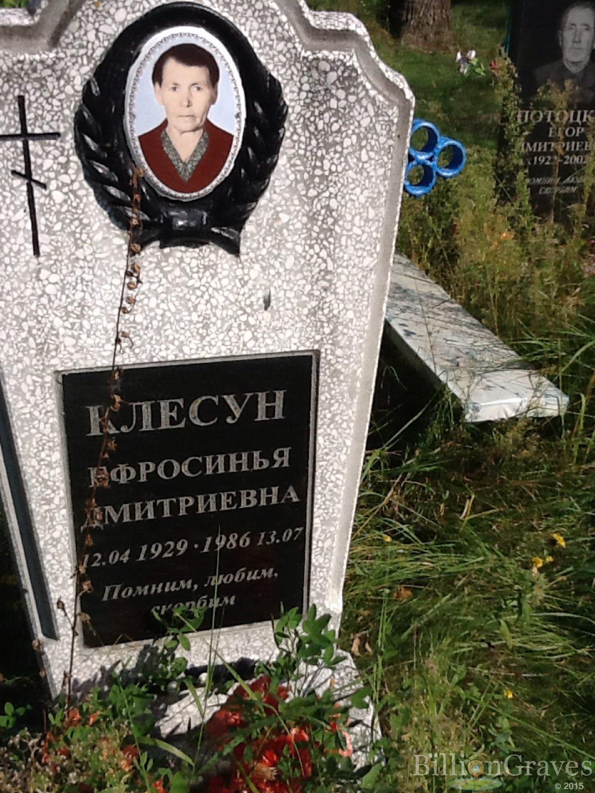 Клесун Ефросинья Дмитриевна
