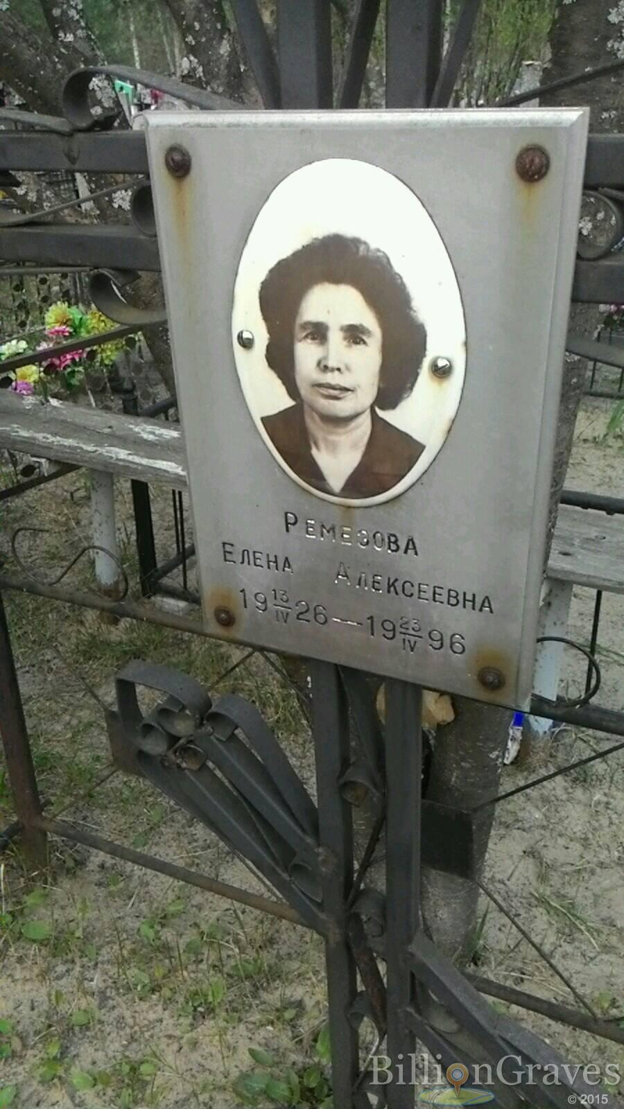 Ремезова Елена Алексеевна