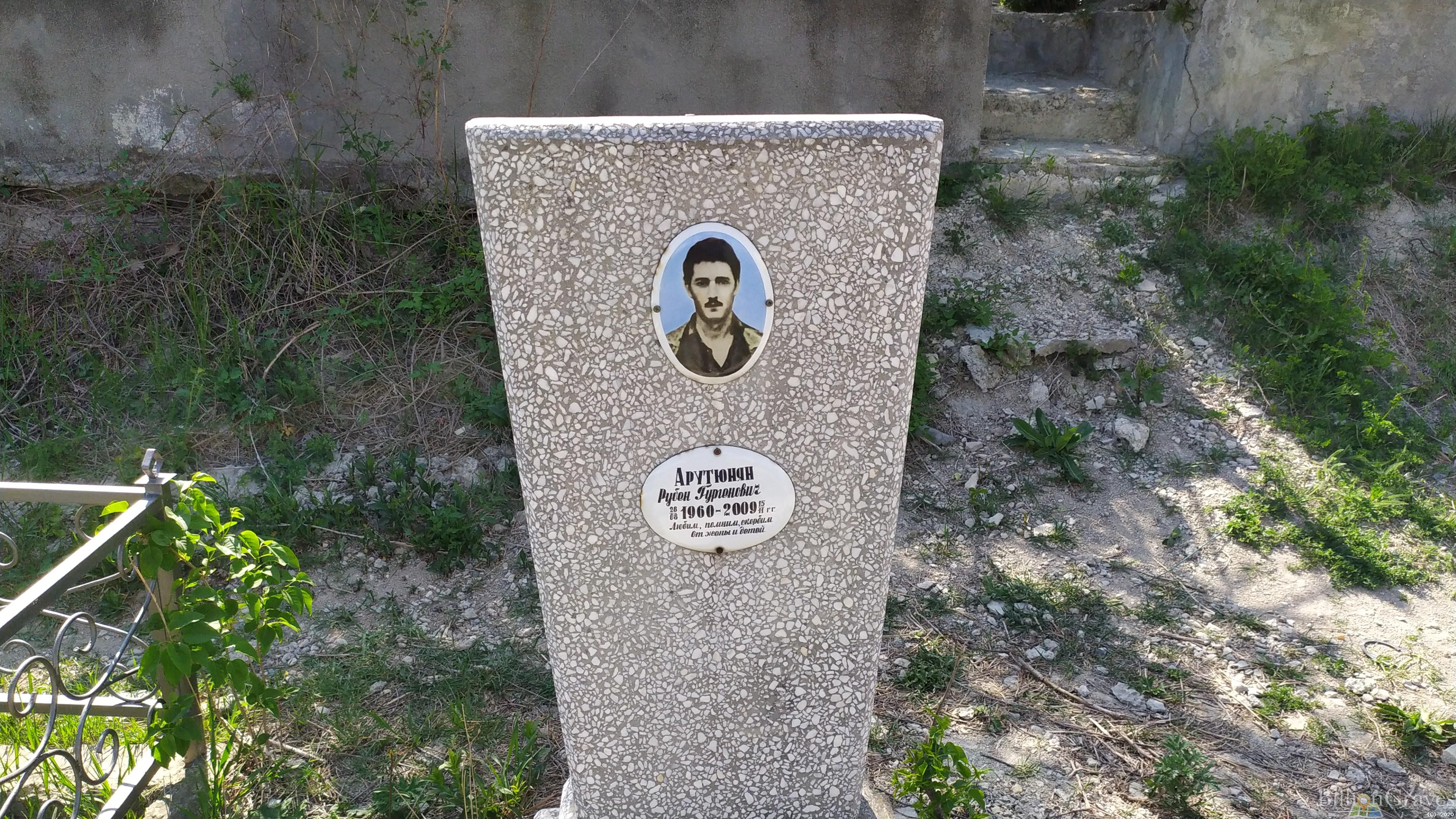 Арутюнян Рубен Гургенович