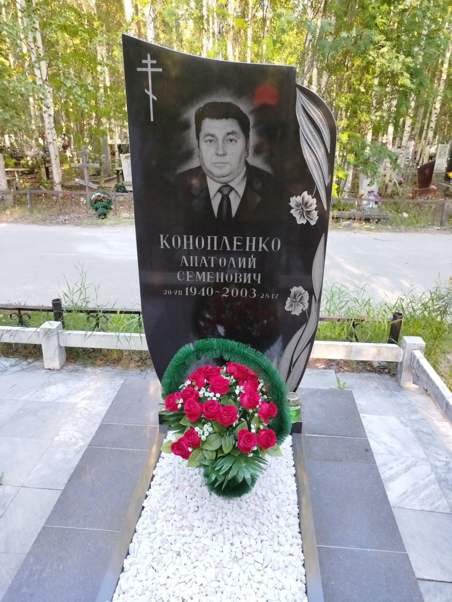 Конопленко Анатолий Семенович
