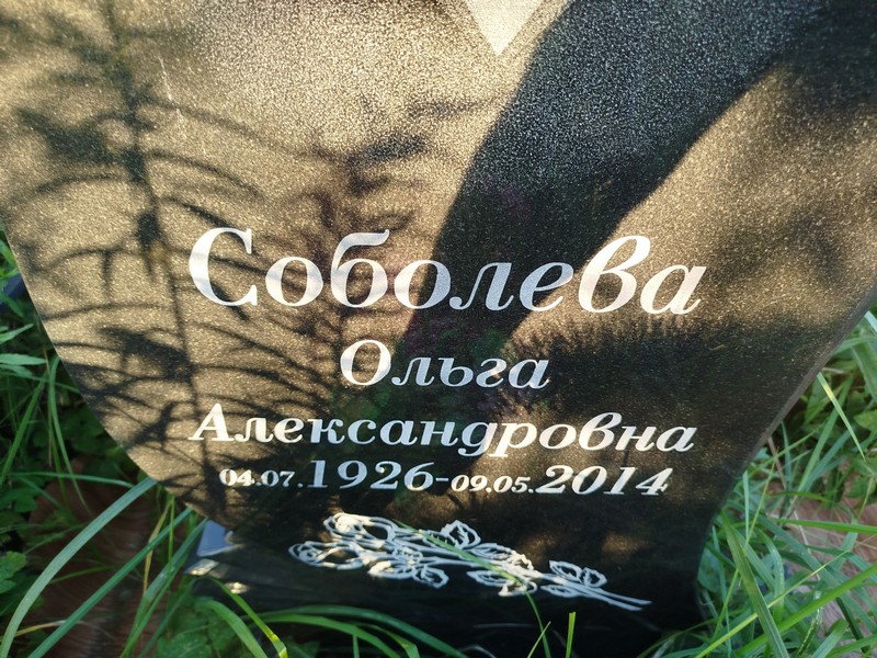 Соболева