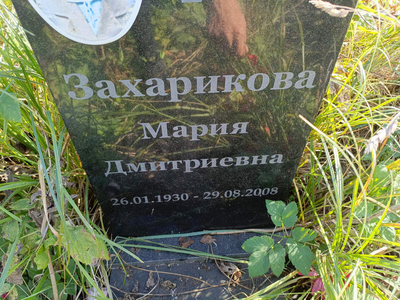 Захарикова
