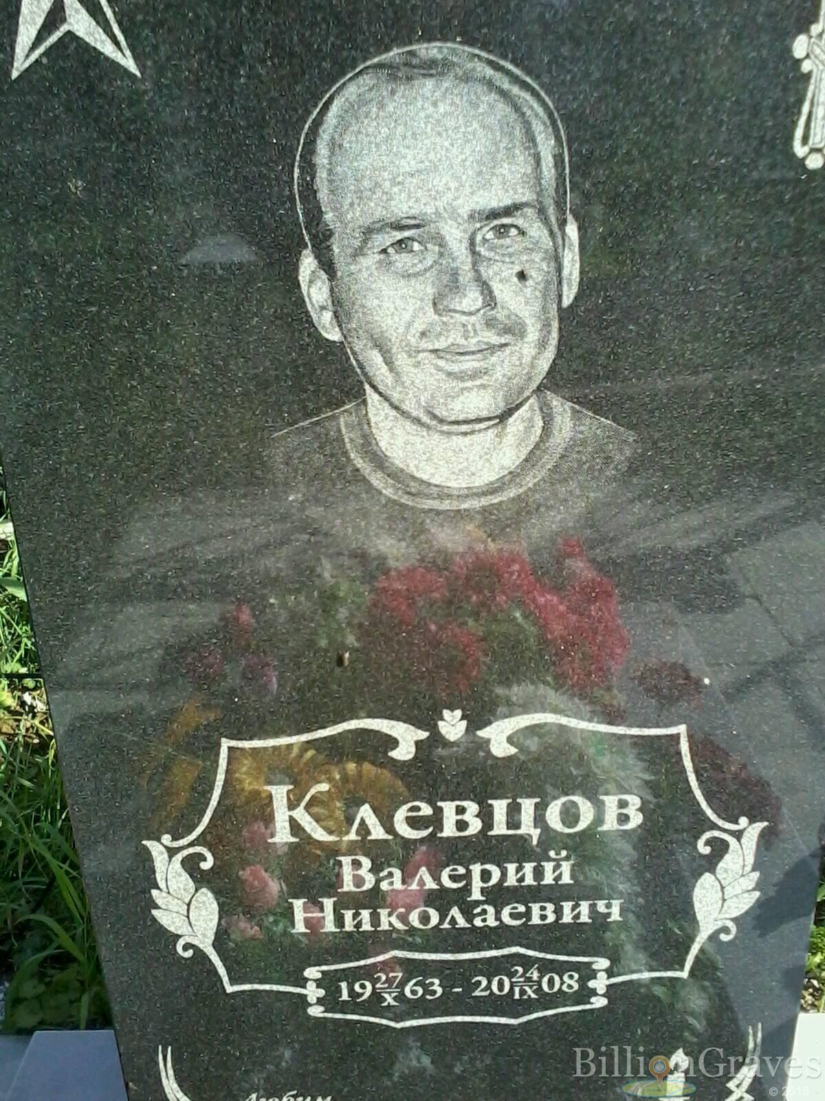 Клевцов Валерий Николаевич
