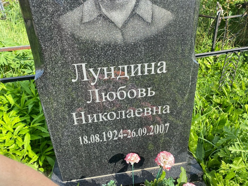 Лундина