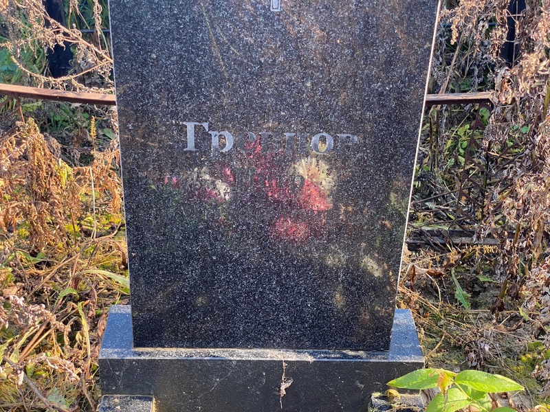 Гревцов