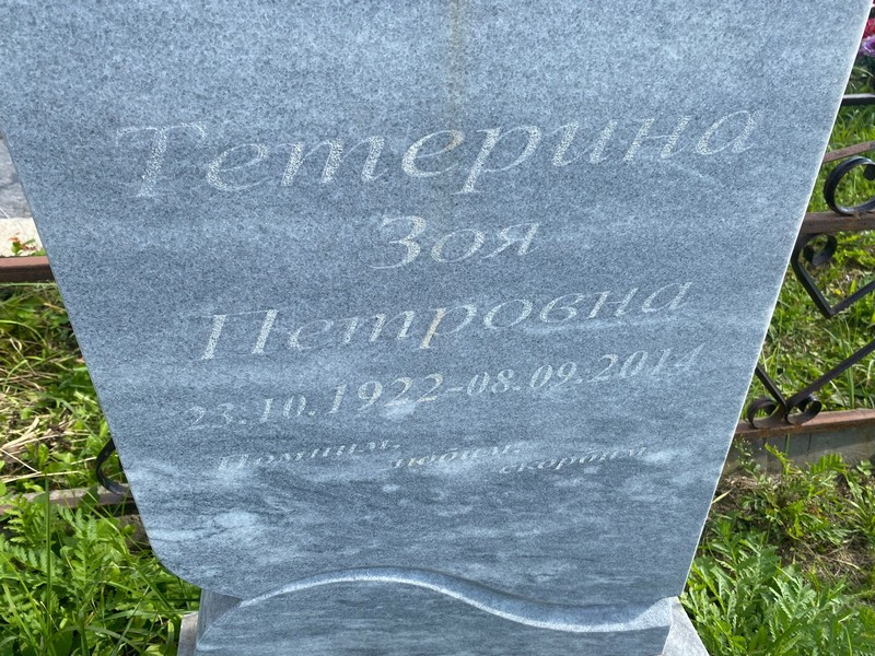 Тетерина