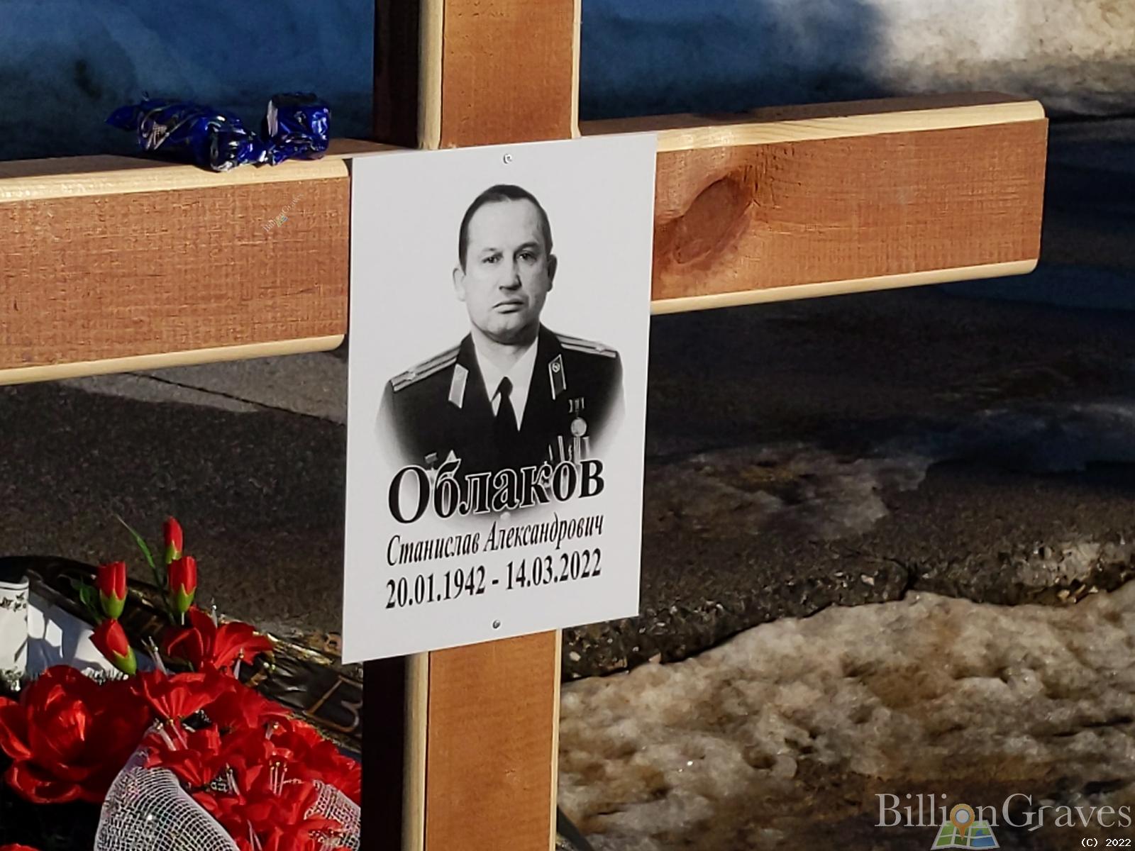 Облаков Станислав Александрович