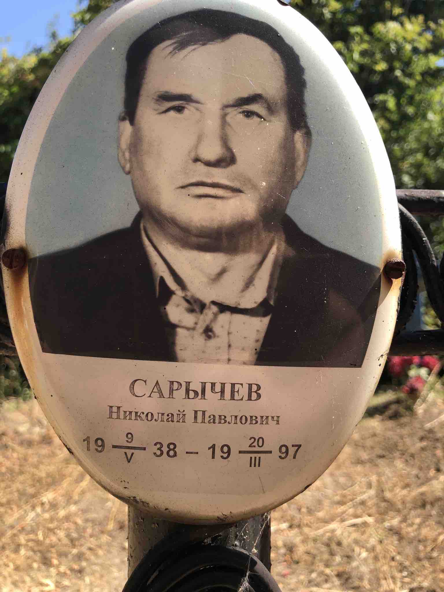 Сарычев Николай Павлович