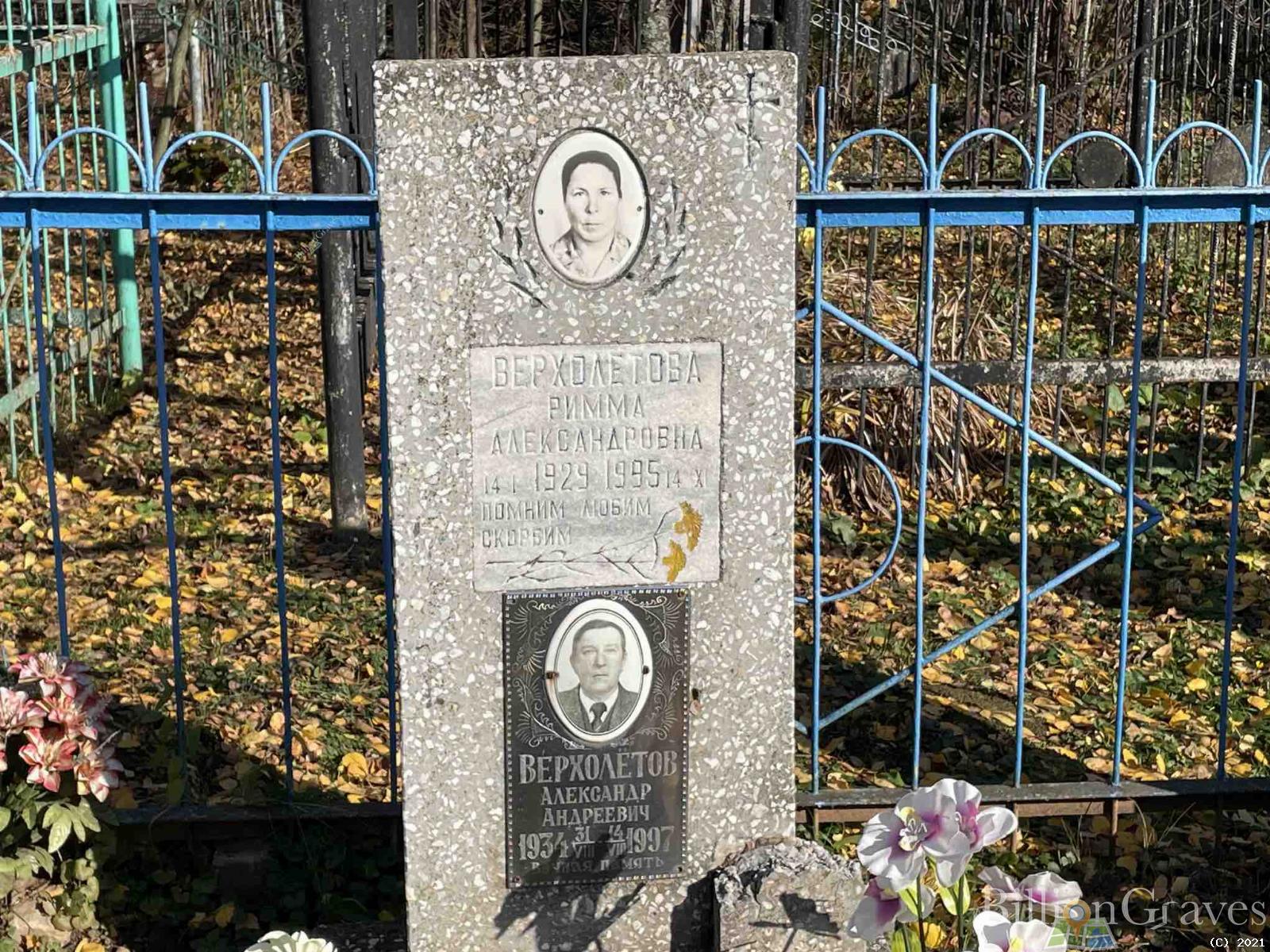 Верхолетова Римма Александровна