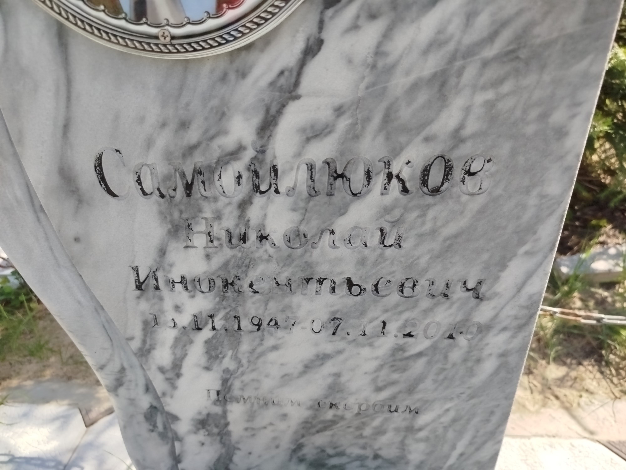 Самойлюков Николай Инокентьевич