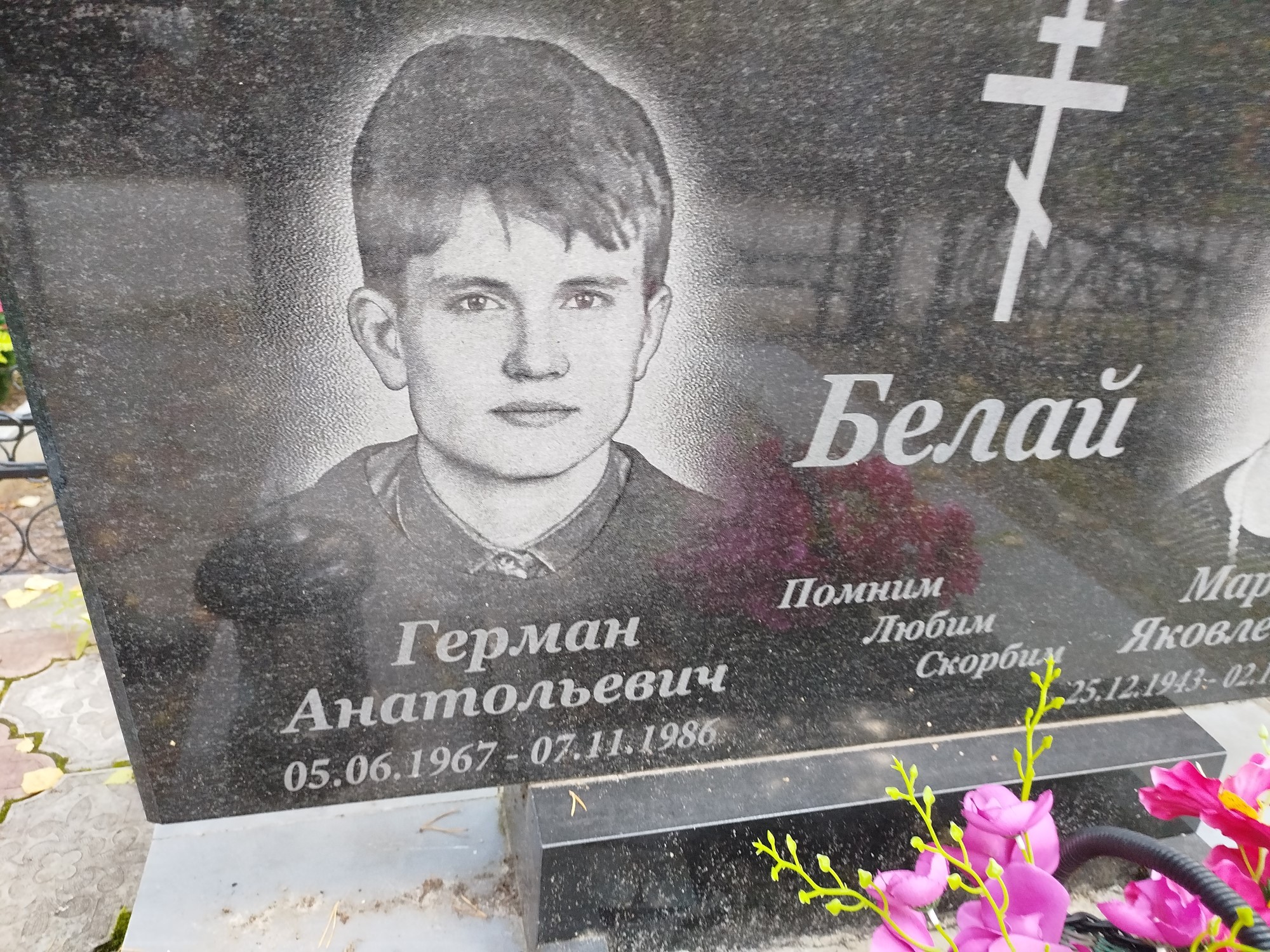 Белай Герман Анатольевич