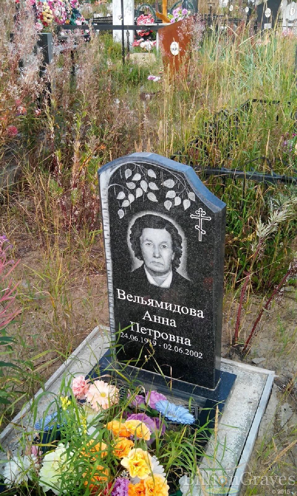 Вельямидова Анна Петровна