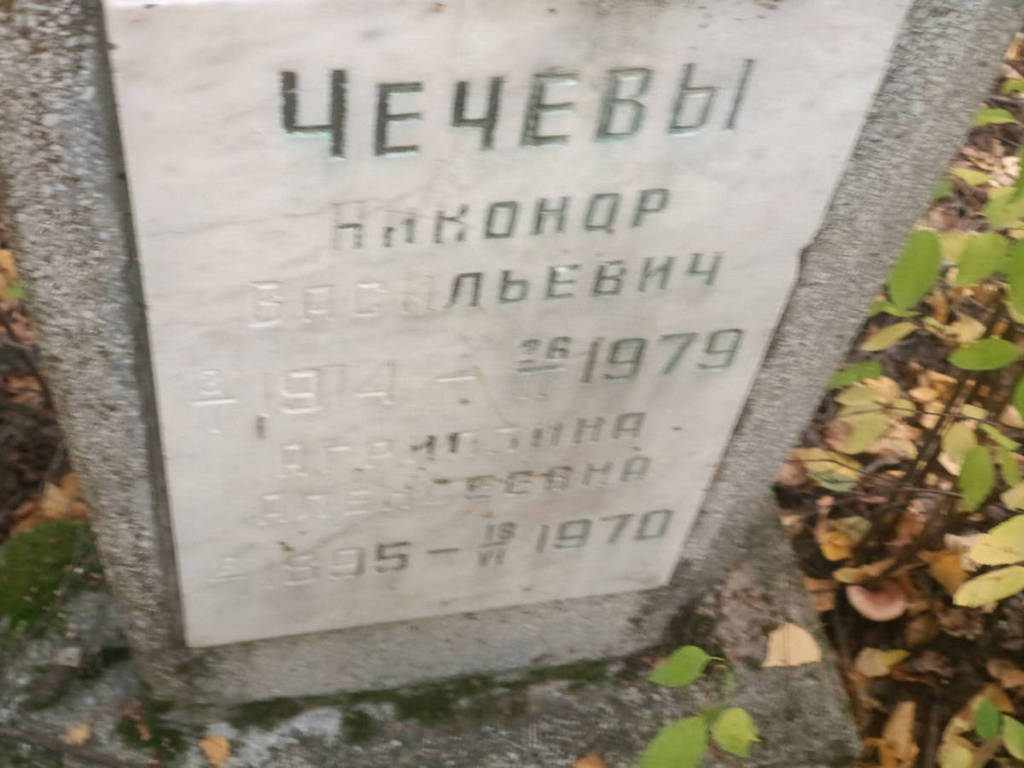 Чечев Николай Васильевич