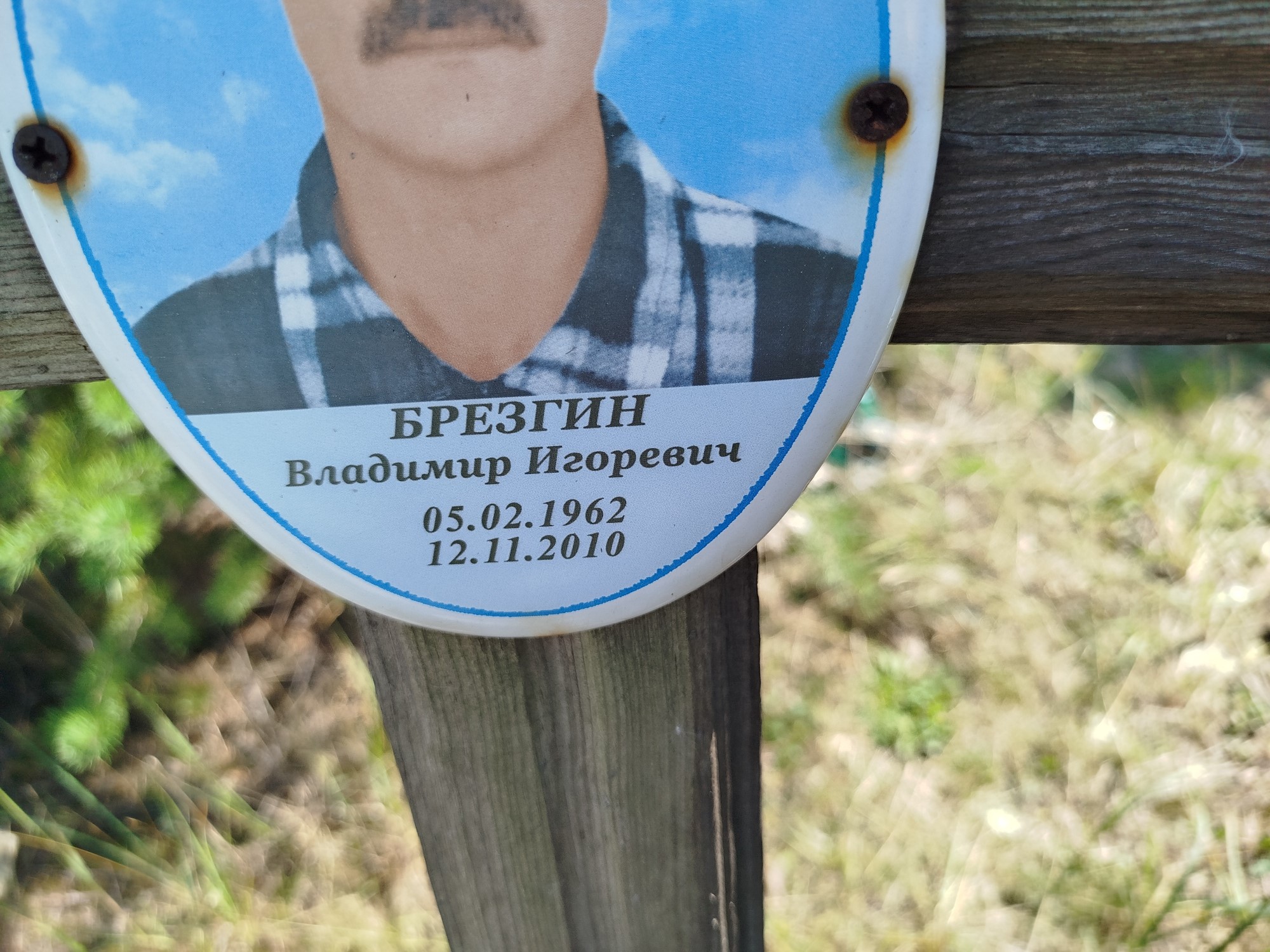 Брезгин Владимир Игоревич