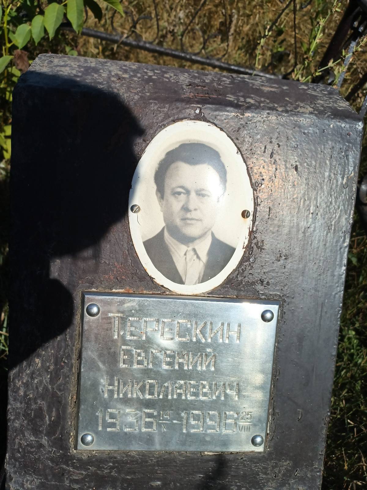 Терескин Евгений Николаевич