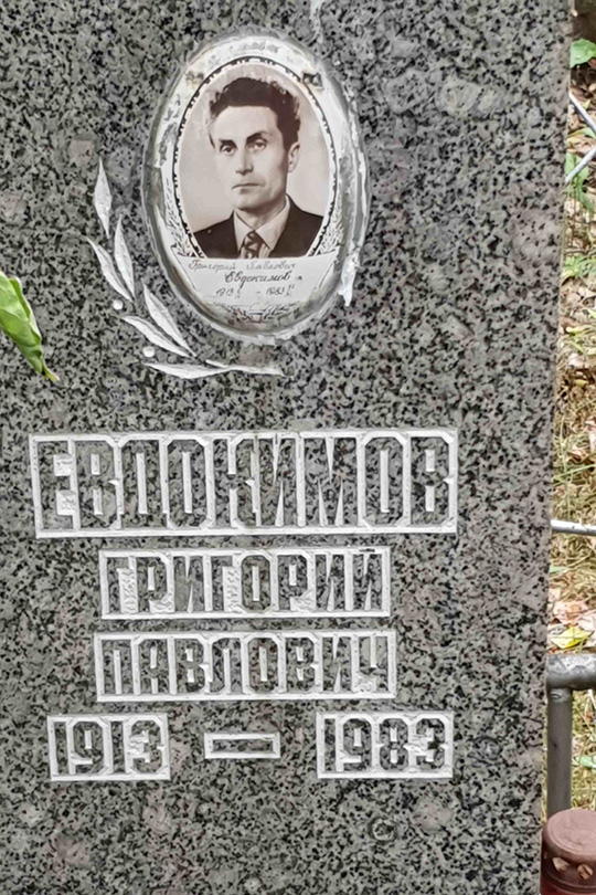 Евдокимов Григорий Павлович