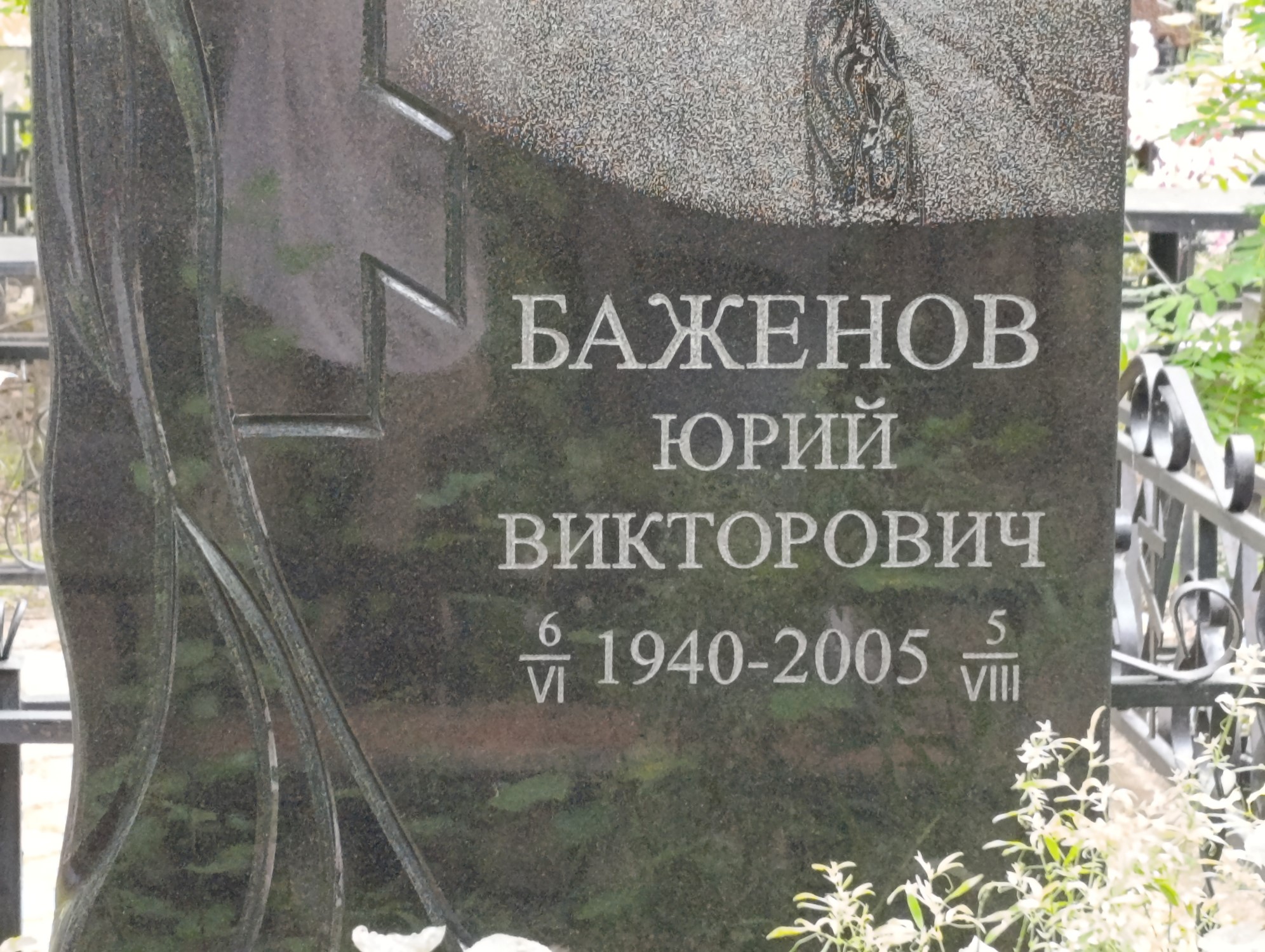 Баженов Юрий Викторович