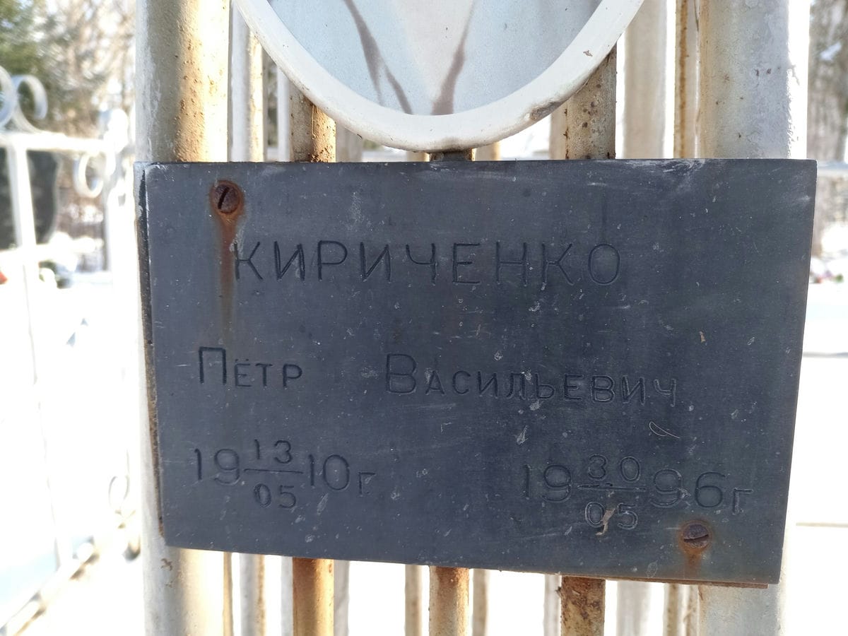 Кириченко Пётр Васильевич