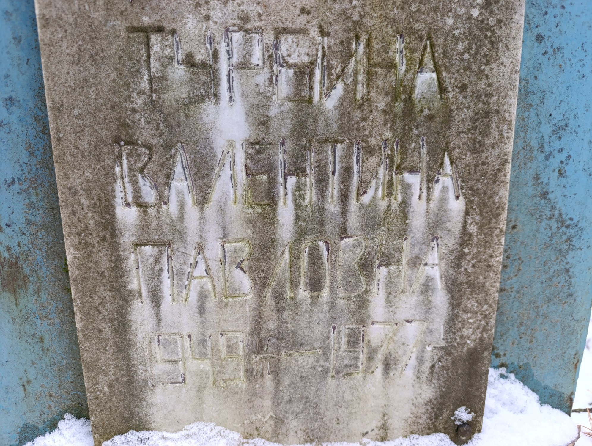 Турбина Валентина Павловна