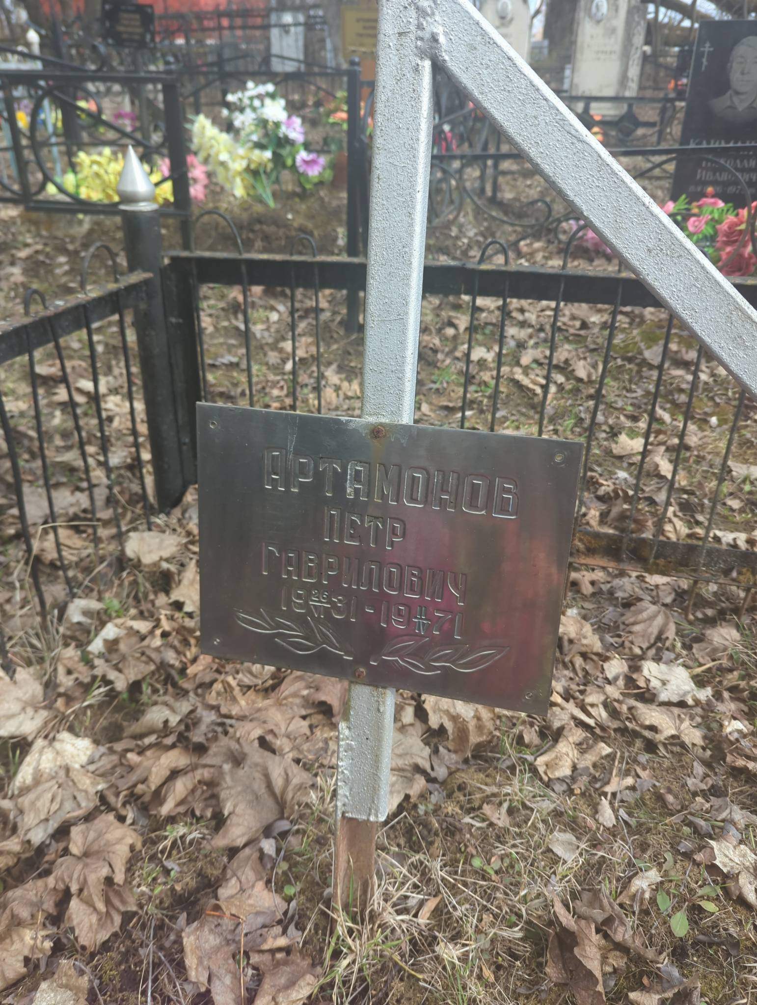 Артамонов Пётр Гаврилович