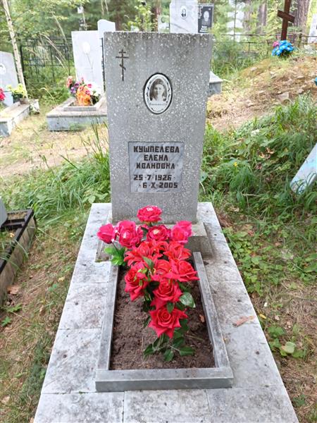 Кушпелева Елена Ивановна