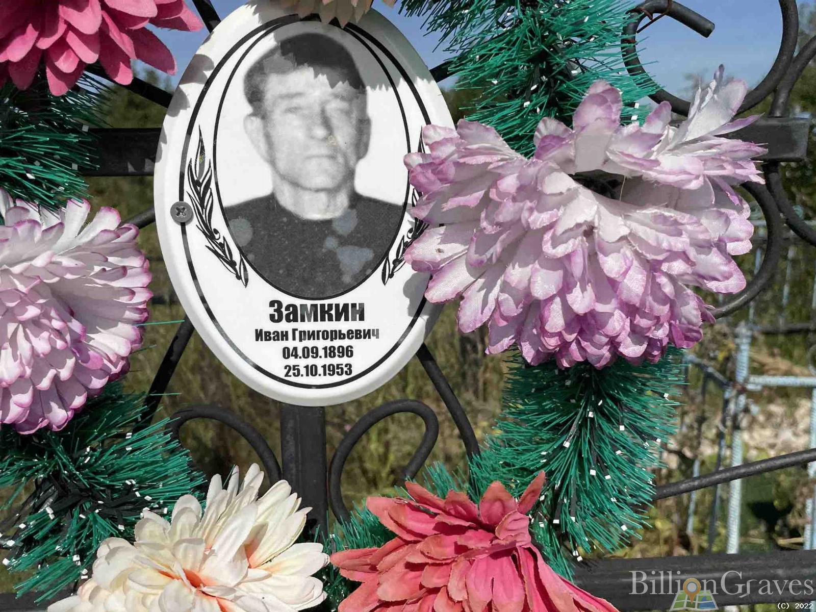 Замкин Иван Григорьевич