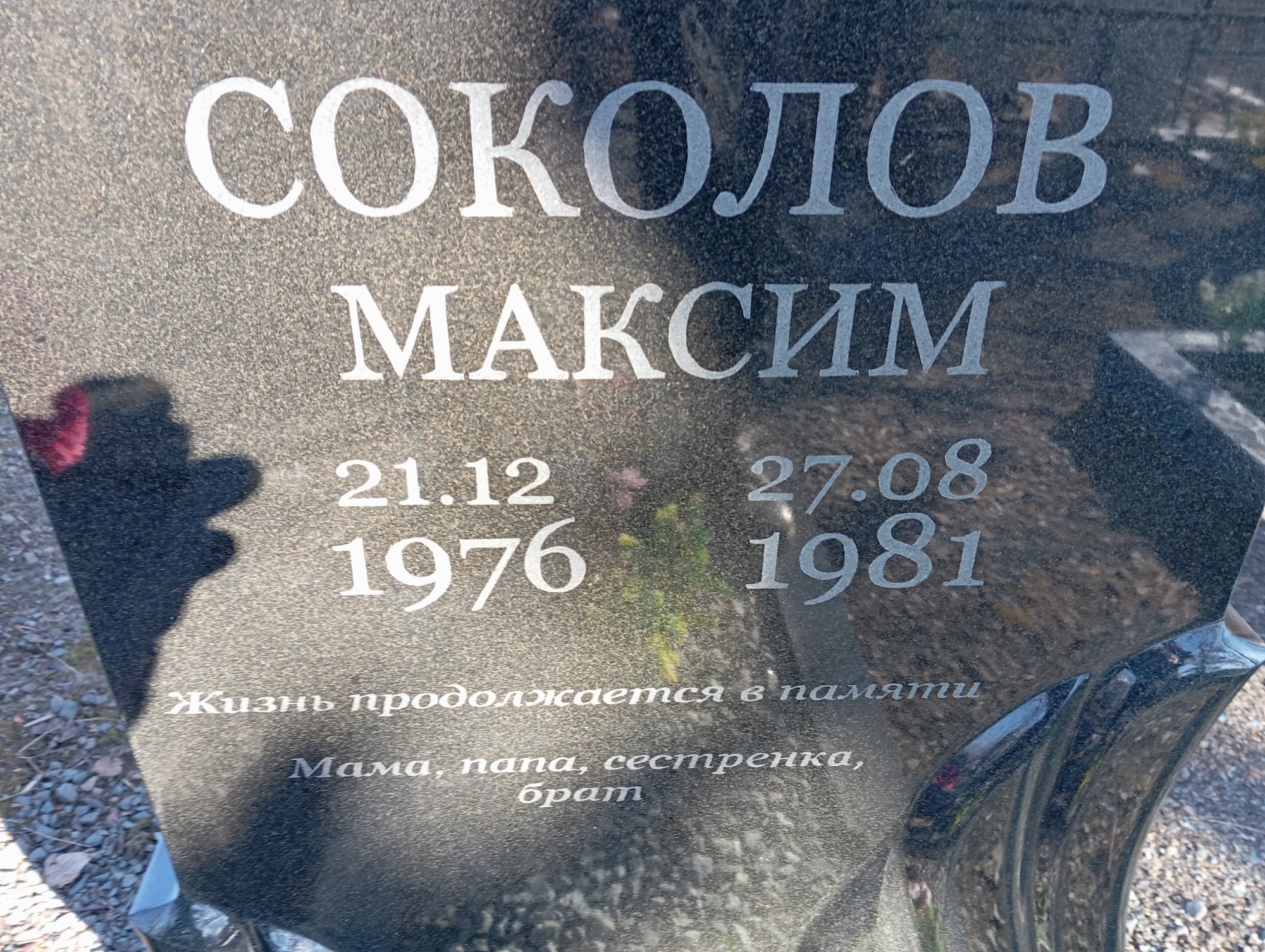 Соколов Максим