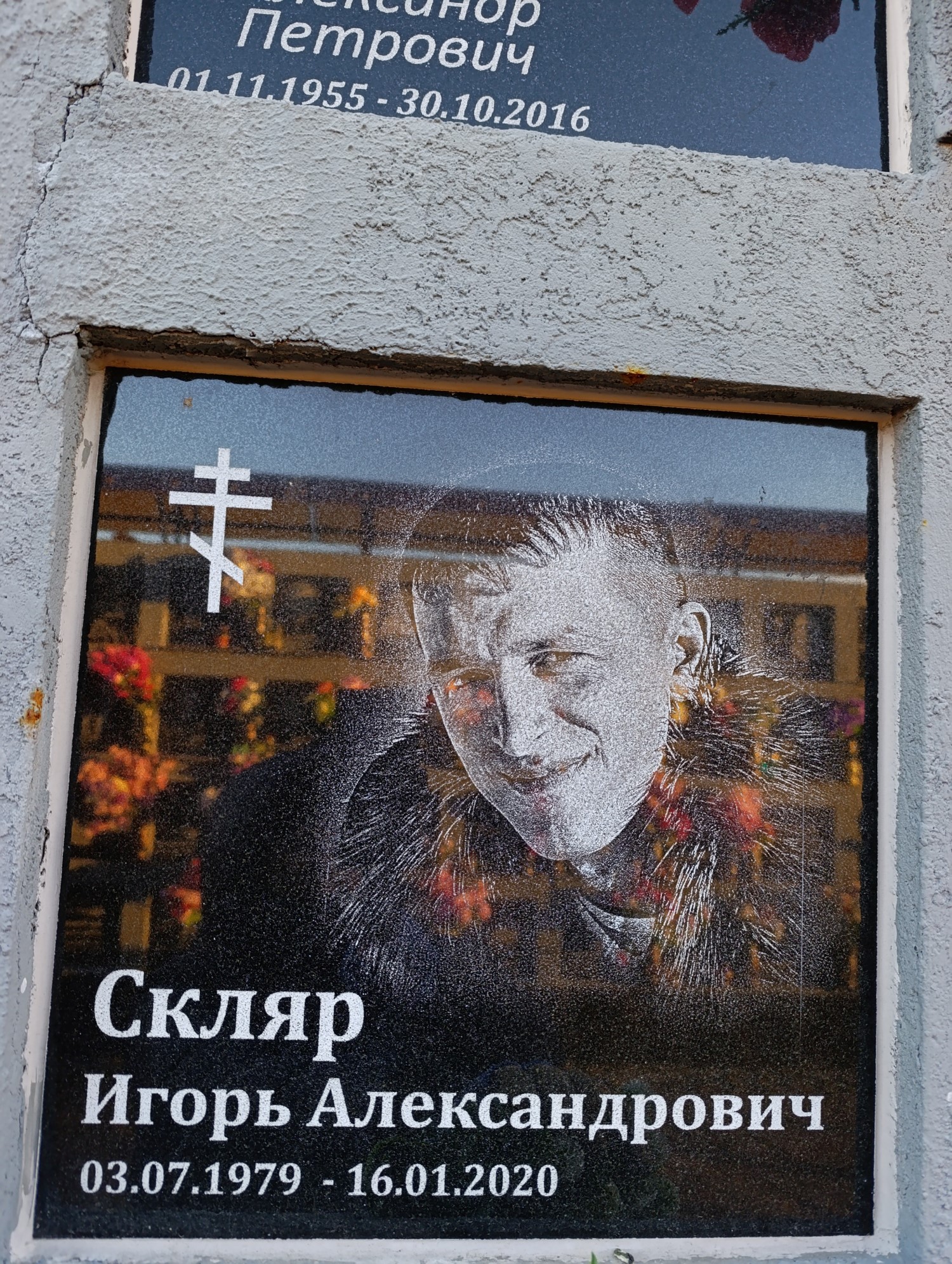 Скляр Игорь Александрович