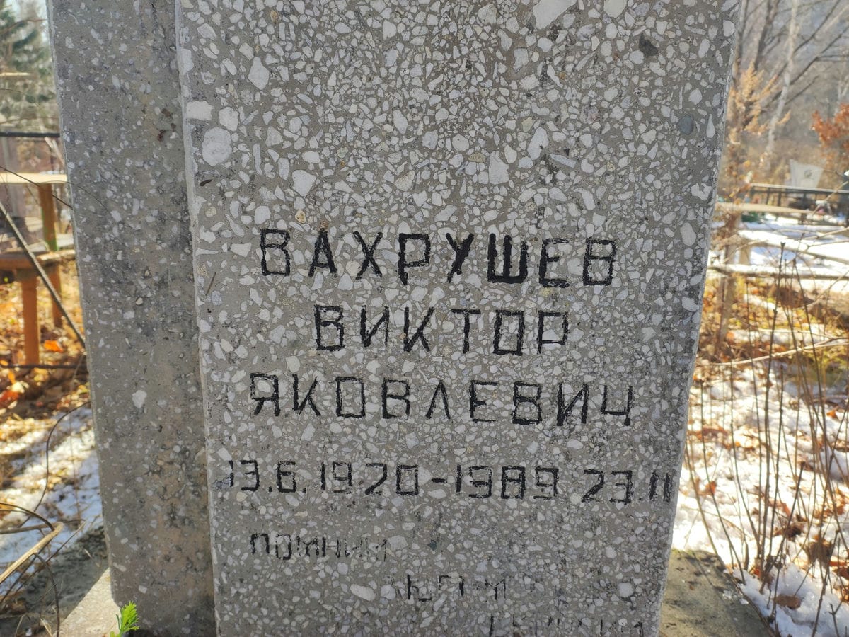 Вазрушев Виктор Яковлевич