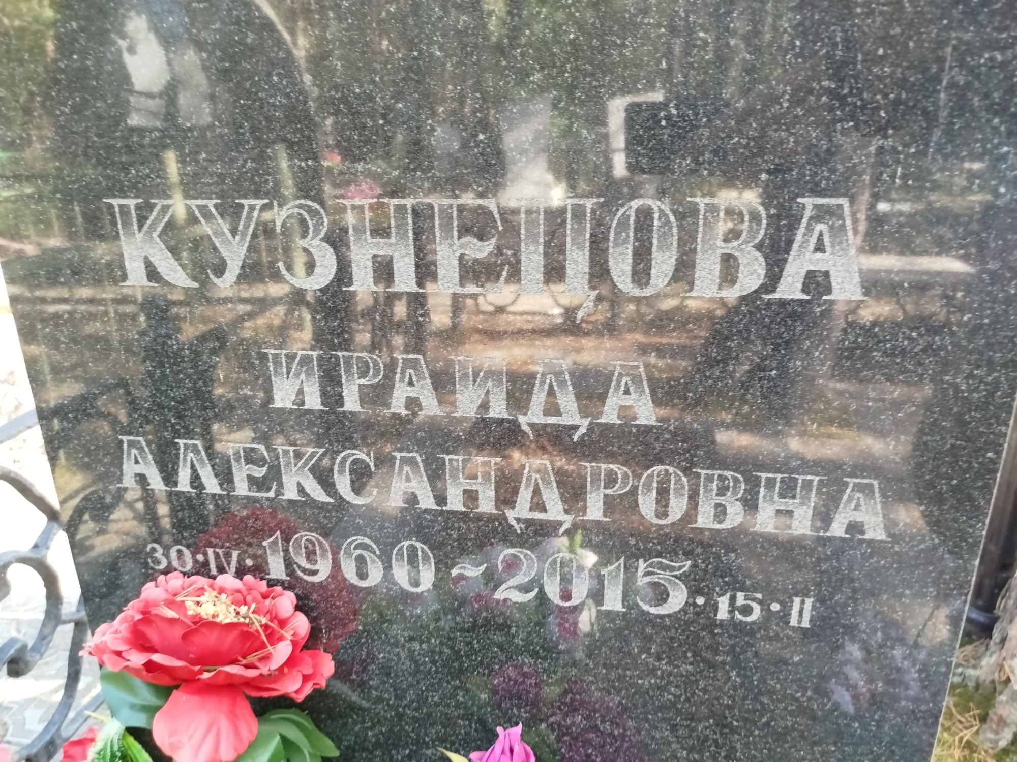 Кузнецова Ираида Александровна