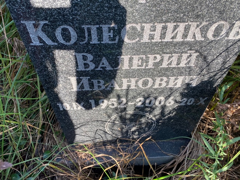 Колесников