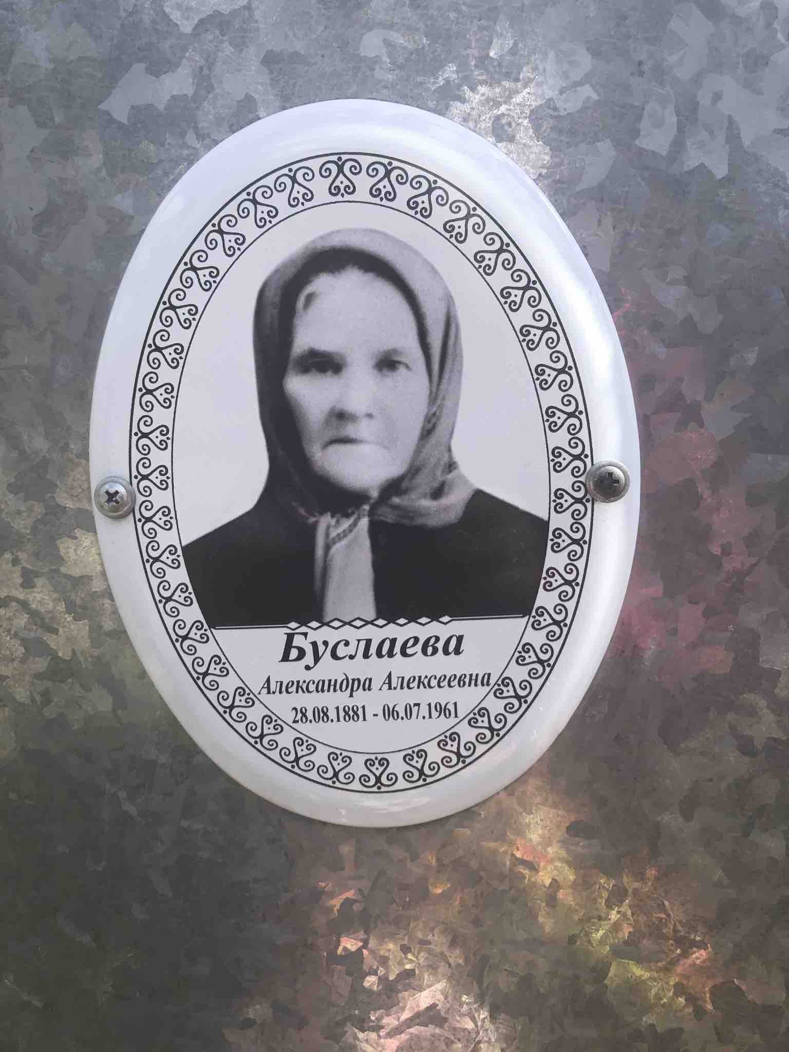 Буслаева Александра Алексеевна