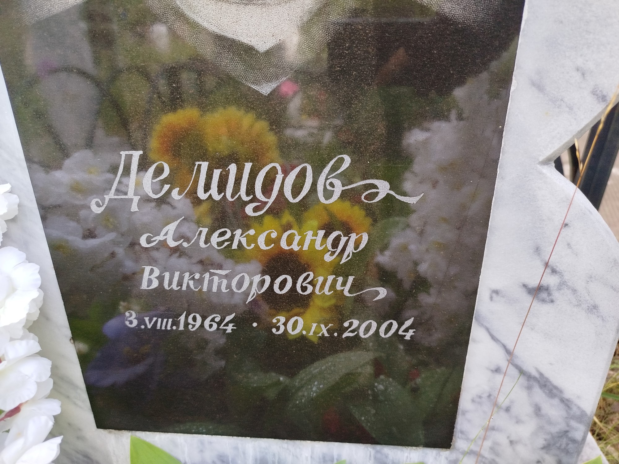 Демидов Александр Викторович