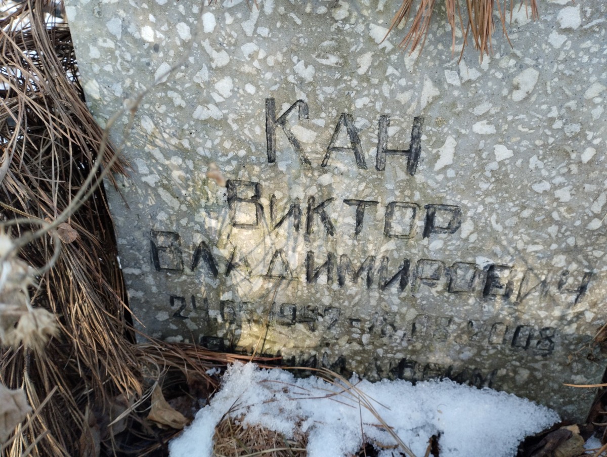 Кан Виктор Владимирович