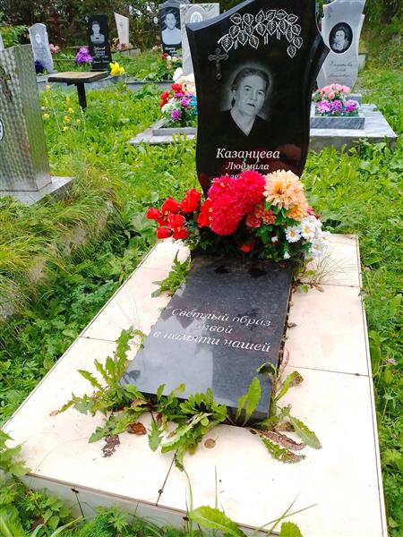 Казанцева Людмила Алексеевна
