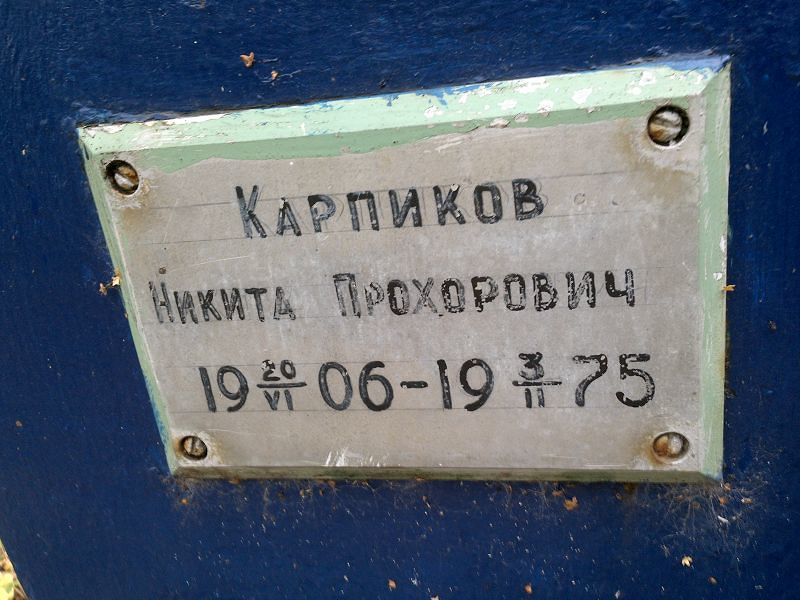 Карпиков Никита Прохорович