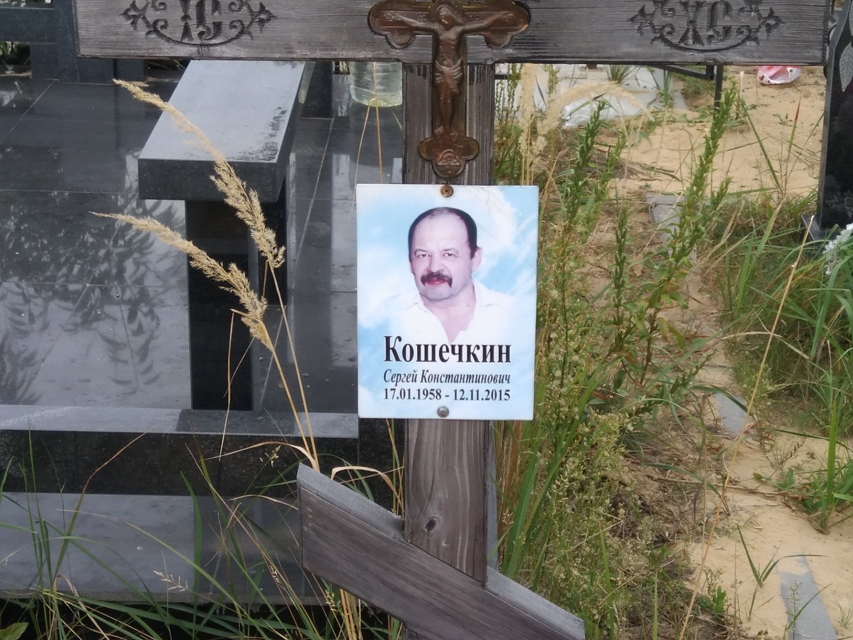 Кошечкин Сергей Константинович
