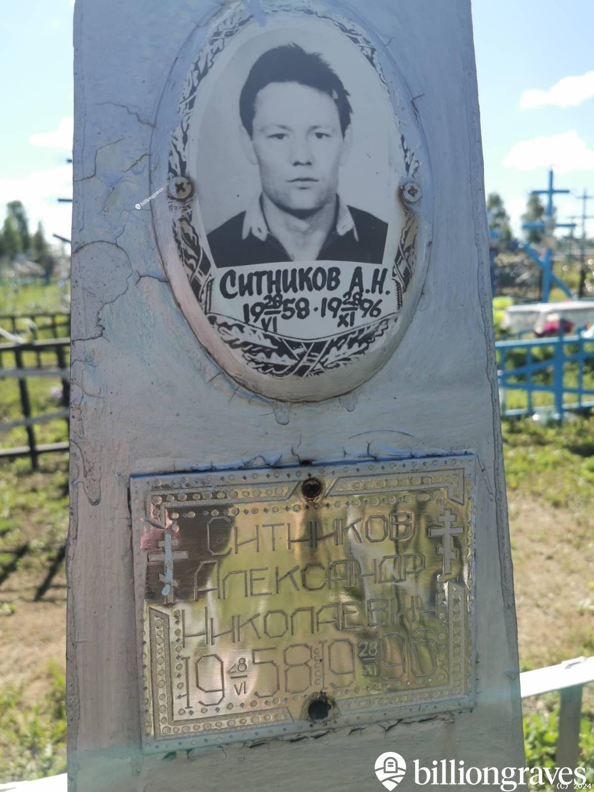 Ситников Александр Николаевич