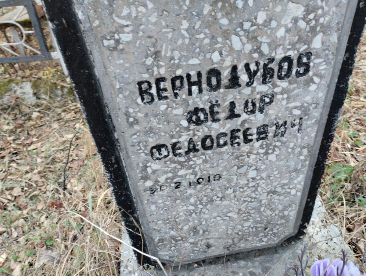 Вернодубов Фёдор Федосеевич