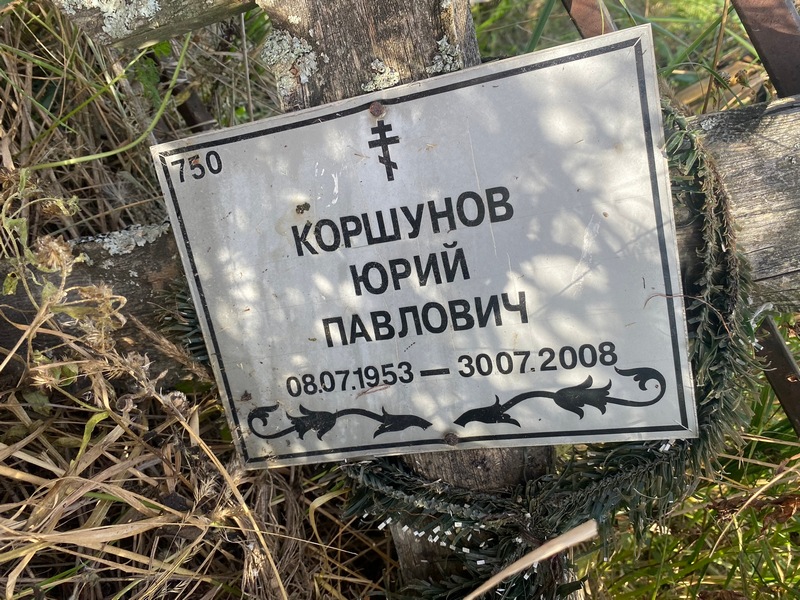 Коршунов