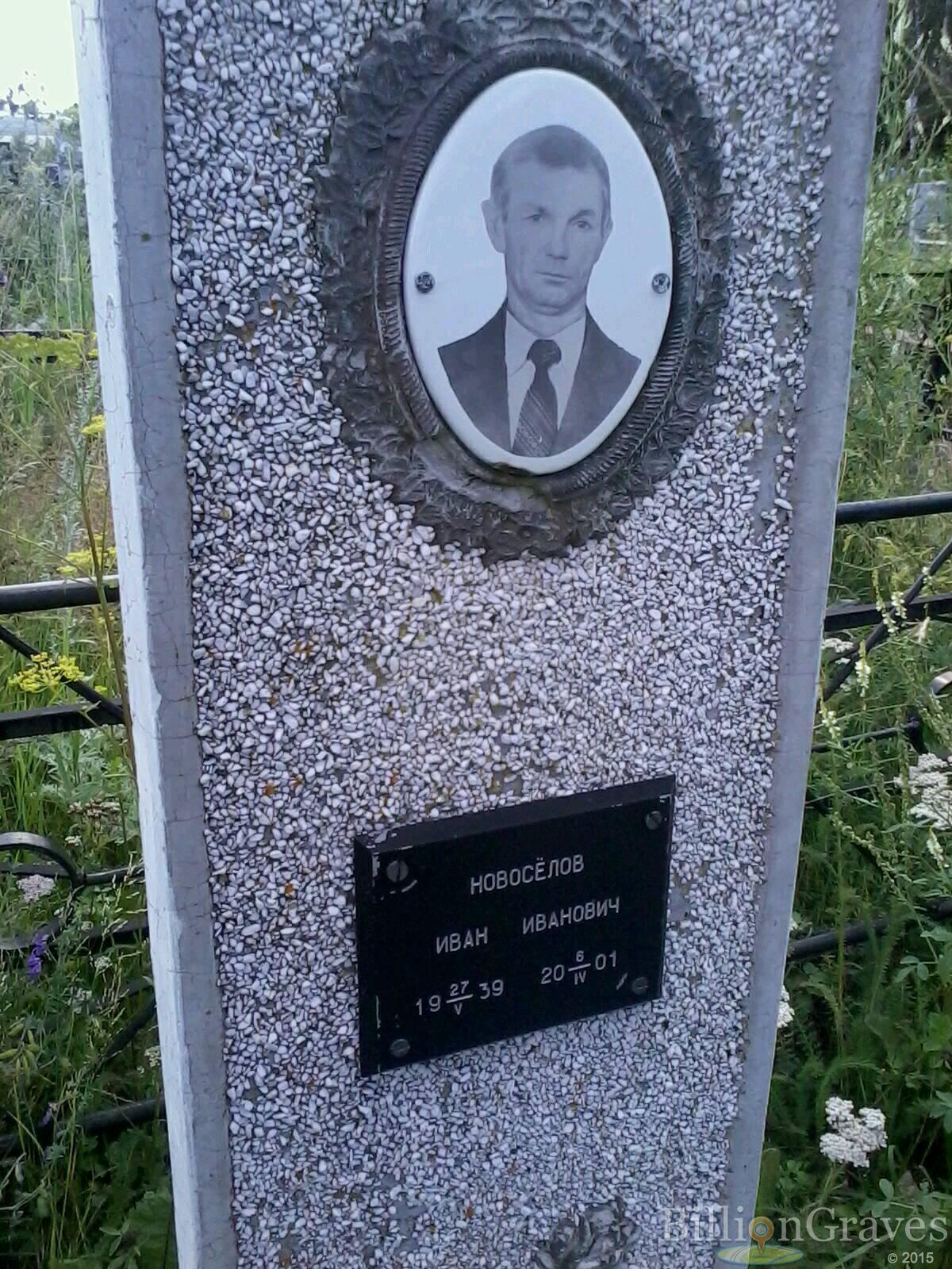 Новоселов Иван Иванович