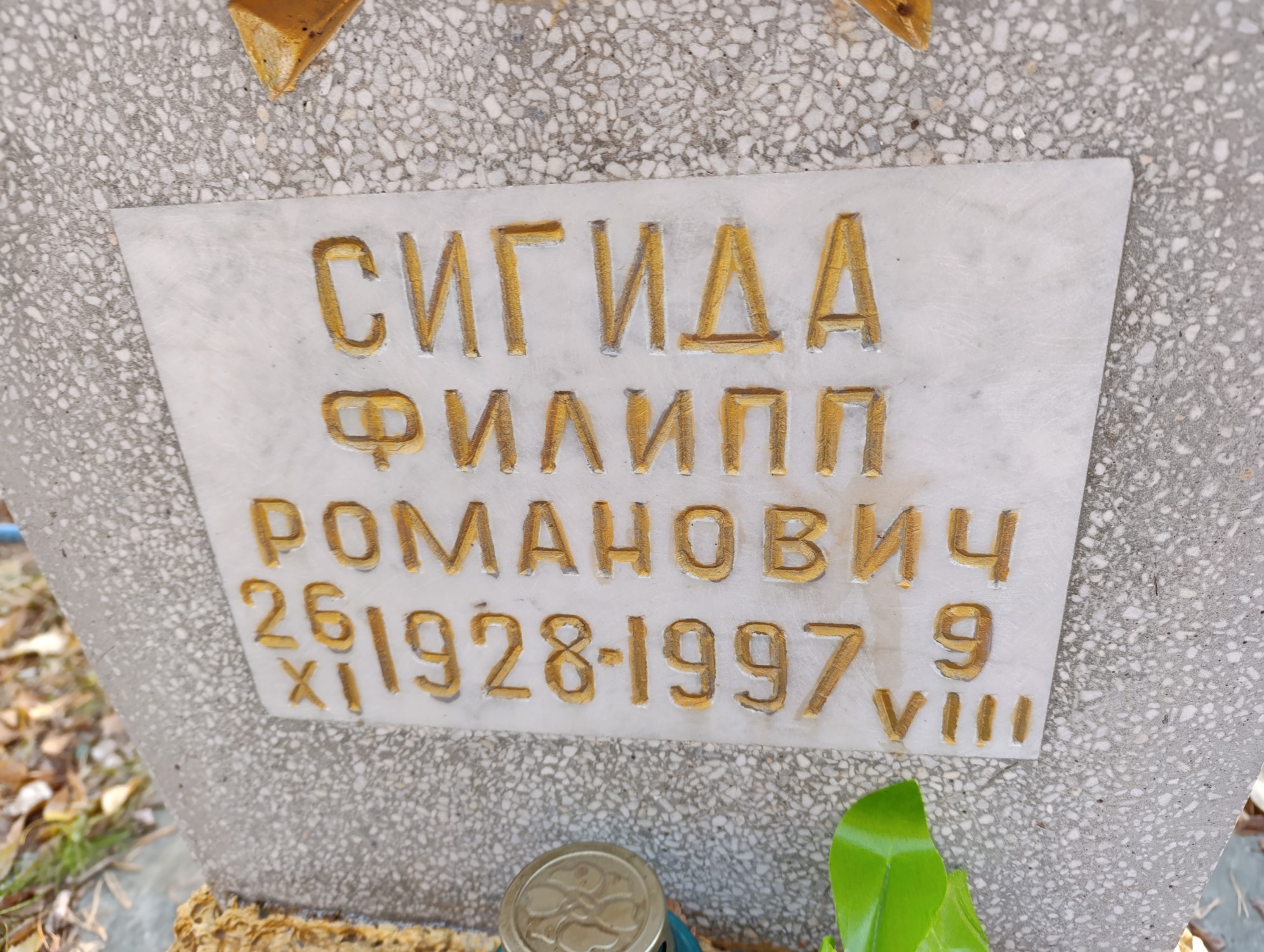 Сигида Филипп Романович